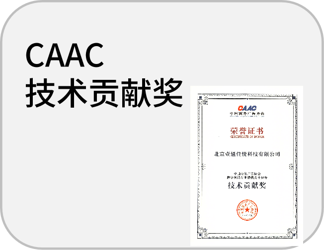 CAAC技术贡献奖