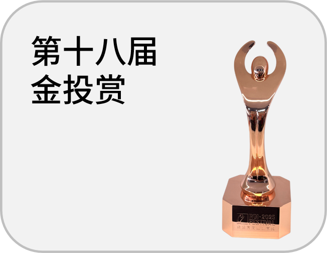 第十八届金投赏