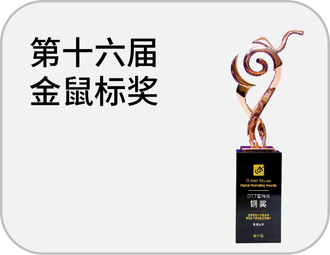 第十六届金鼠标奖